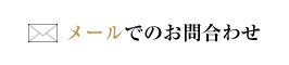 メールでのお問い合わせ