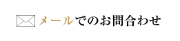 メールでのお問合わせ